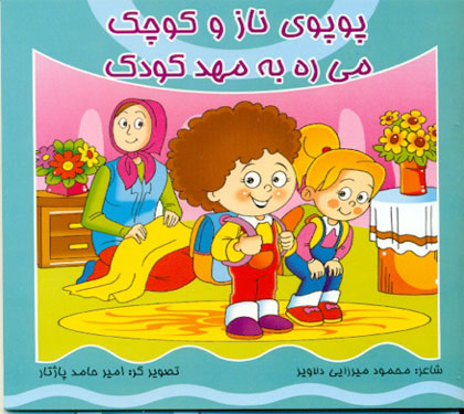 کتاب پوپوی نازوکوچک - میره به مهدکودک